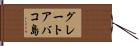 グレートアバコ島 Hand Scroll