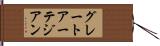 グレートアーテジアン Hand Scroll