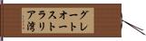 グレートオーストラリア湾 Hand Scroll