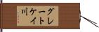 グレートケイ川 Hand Scroll