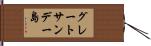 グレートサンデー島 Hand Scroll