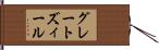 グレートズィール Hand Scroll