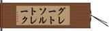 グレートソルトレーク Hand Scroll