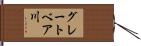 グレートベア川 Hand Scroll