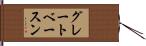 グレートベースン Hand Scroll