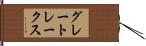 グレートレークス Hand Scroll