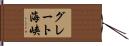 グレート海峡 Hand Scroll