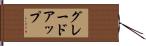 グレードアップ Hand Scroll