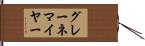 グレーネマイヤー Hand Scroll