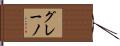 グレーノ Hand Scroll