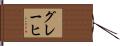 グレーヒ Hand Scroll