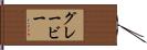 グレービー Hand Scroll