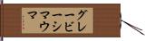 グレービーシマウマ Hand Scroll