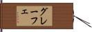 グレーフェ Hand Scroll