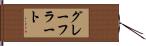 グレーフラート Hand Scroll