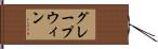グレープウィン Hand Scroll