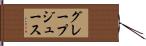 グレープ・ジュース Hand Scroll