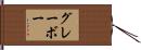 グレーボー Hand Scroll