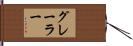 グレーラー Hand Scroll