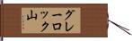 グレーロック山 Hand Scroll