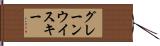 グレーンウイスキー Hand Scroll