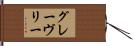 グレーヴリー Hand Scroll