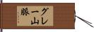 グレー山脈 Hand Scroll