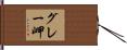 グレー岬 Hand Scroll