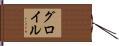グロイル Hand Scroll