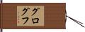 グログフ Hand Scroll