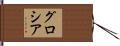 Glosia Hand Scroll