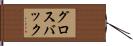 グロスバック Hand Scroll