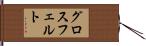 グロスフェルト Hand Scroll