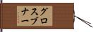 グロスブナー Hand Scroll