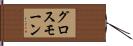 グロス・モーン Hand Scroll