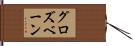 グロズベーン Hand Scroll