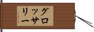 グロッサリー Hand Scroll