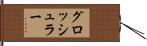 グロッシュラー Hand Scroll