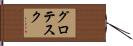 グロテスク Hand Scroll