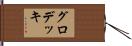 グロデッキ Hand Scroll