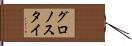 グロノスタイ Hand Scroll