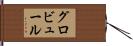 グロビュール Hand Scroll