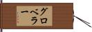 グロベラー Hand Scroll