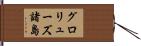 グロリューズ諸島 Hand Scroll
