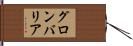 グロンバリア Hand Scroll