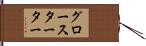 グロースターター Hand Scroll
