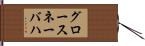 グロースネーバハ Hand Scroll