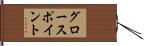 グロースポイント Hand Scroll