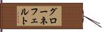 グローネフェルト Hand Scroll