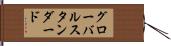 グローバルスタンダード Hand Scroll